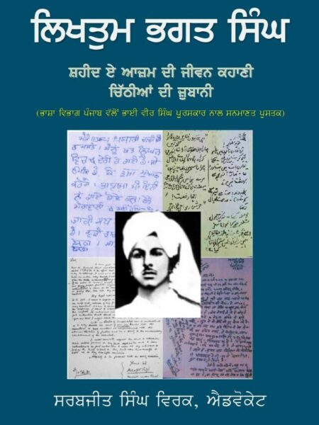 Likhtum Bhagat Singh, Shaheed-E-Aazam Di Jeewan Kahani, Chithhiyaan Di Zubani