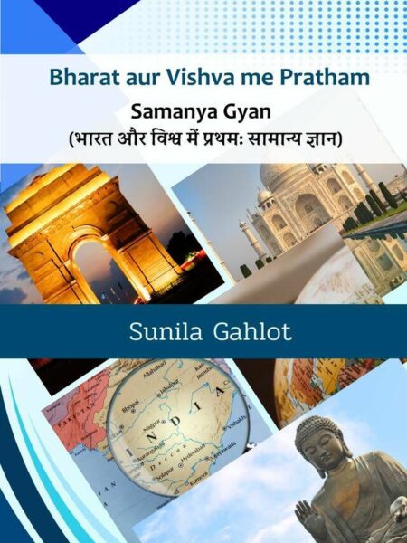 Bharat aur Vishva me Pratham: Samanya Gyaan