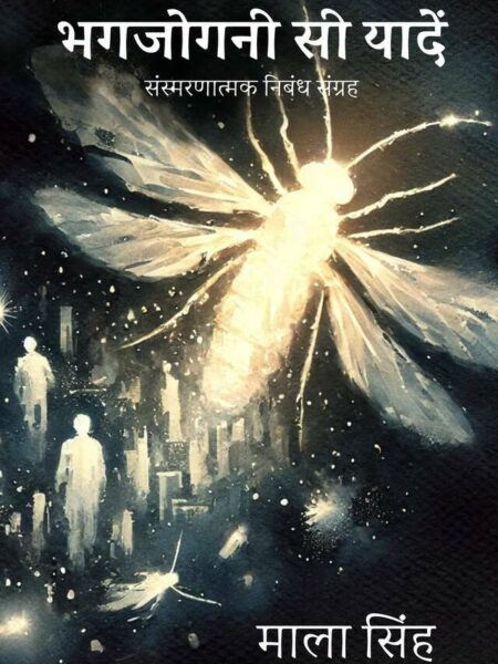 Bhagjogani Si Yaaden: Sansmaran Nibandh Sangrah
