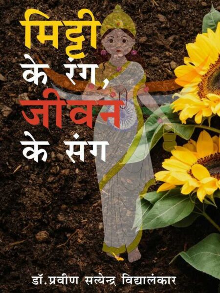 Mitti Ke Rang, Jivan Ke Sang