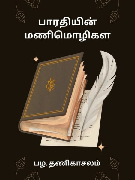 Bharathi's Manimozhi (The Maxims of Bharathi)