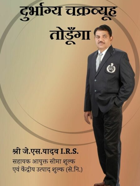 Durbhagya Chakravyuh Todunga