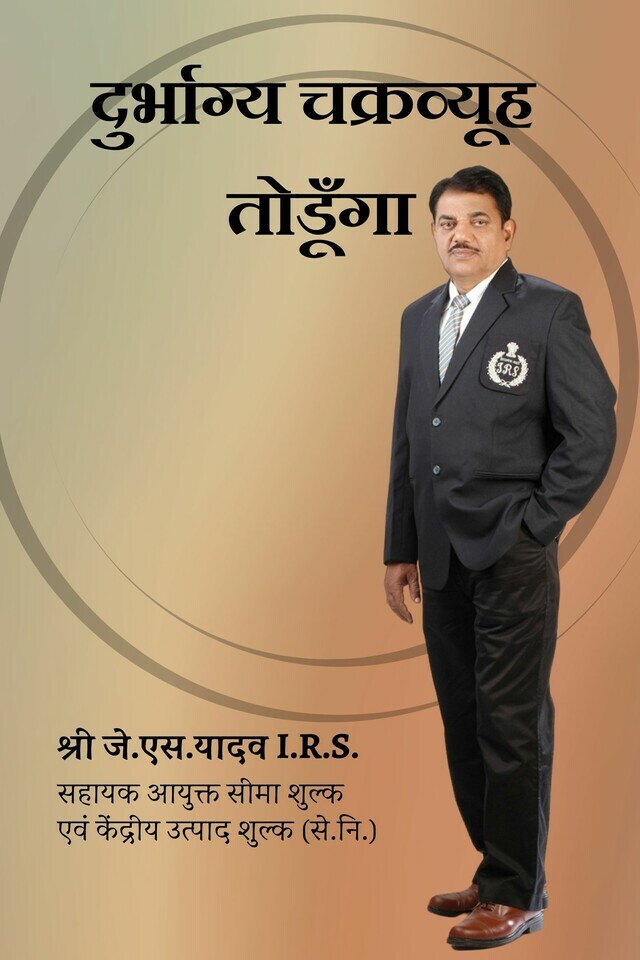 Durbhagya Chakravyuh Todunga