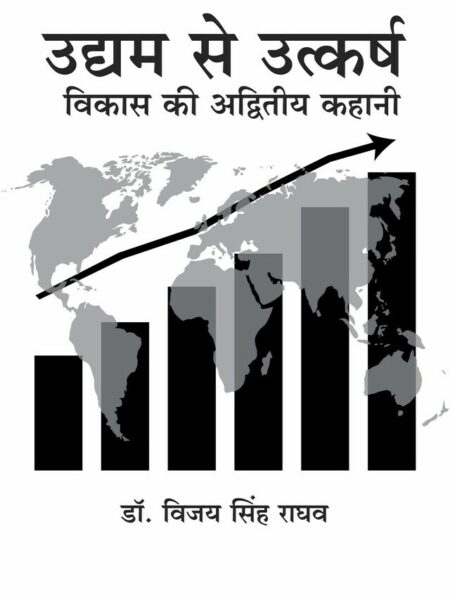 Udyam Se Utkarsh: Vikas Ki Adviteey Kahaani