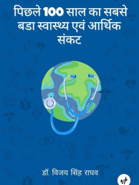 Pichhale 100 Saal Ka Sabase Bada Swaasth Evam Aarthik Sankat