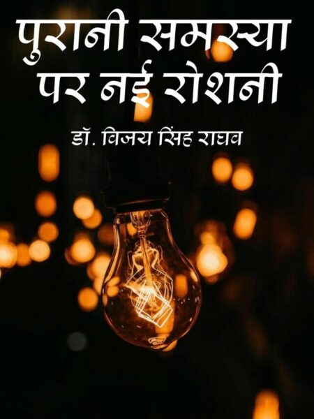 Purani Samasya Par Nai Roshni