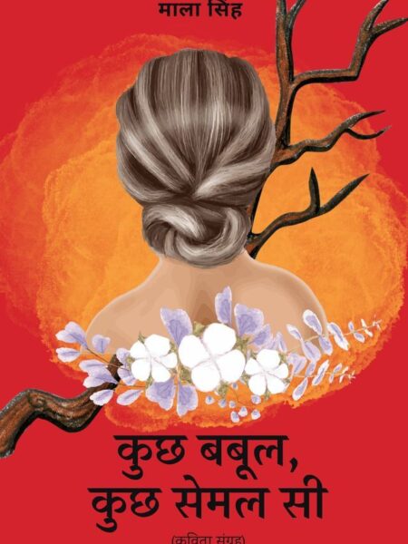 Kuch Babul, Kuch Semal Si (Kavita Sangrah)