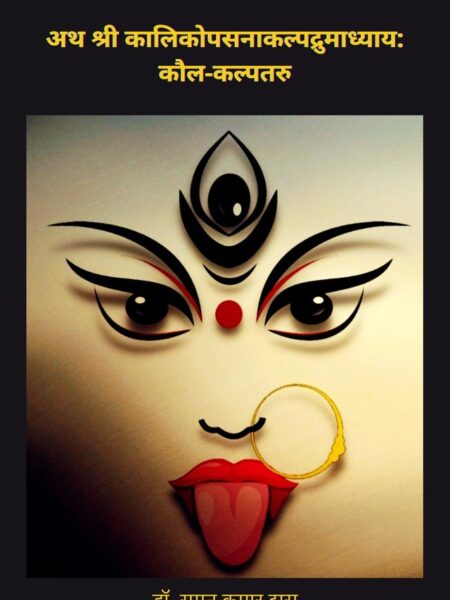 Ath Shri Kalika Upasana Kalpadruma Adhyay: Kaul-Kalpataru