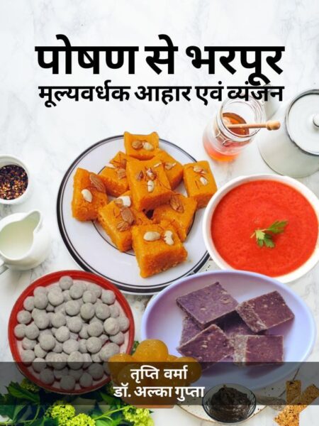 Poshan Se Bharpur Mulyavardhak Aahar Evam Vyanjan