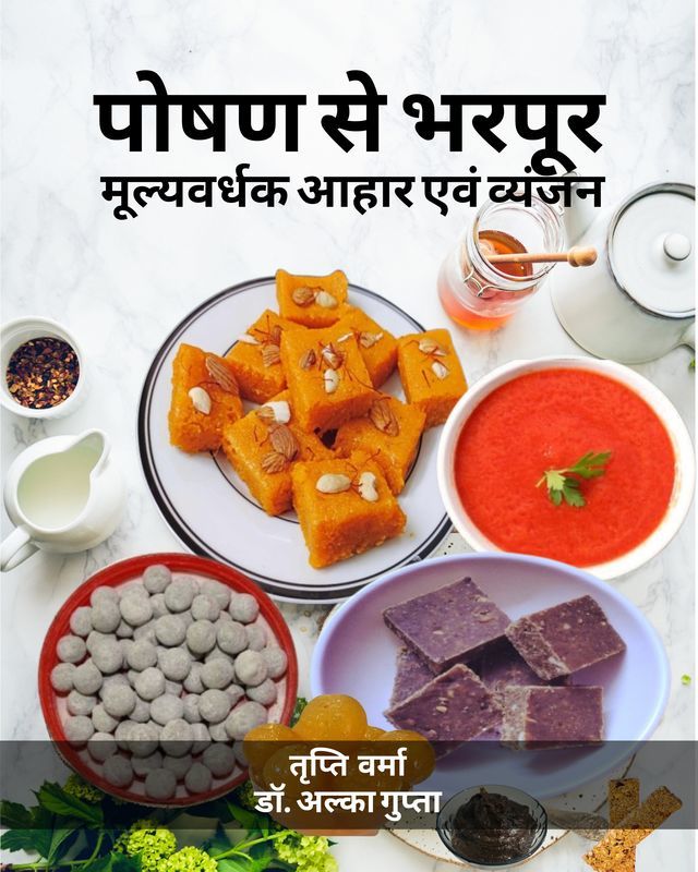Poshan Se Bharpur Mulyavardhak Aahar Evam Vyanjan