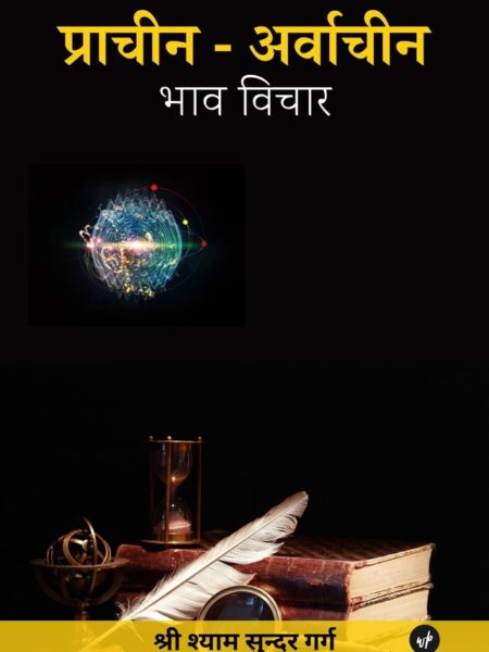 Praachin - Arwaachin Bhaav Vichaar