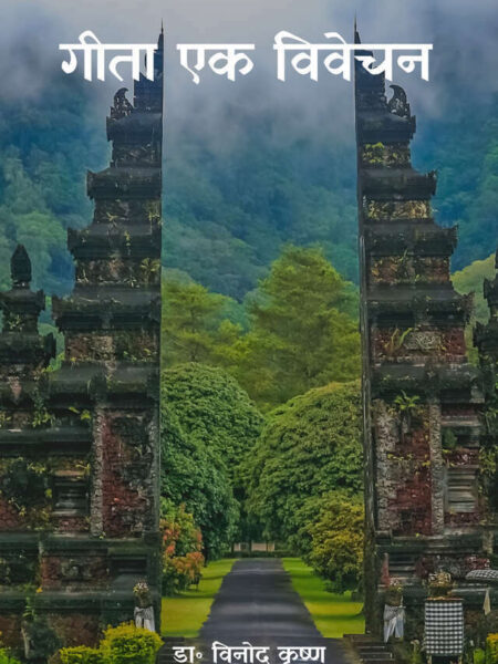 Gita ek Vivechan
