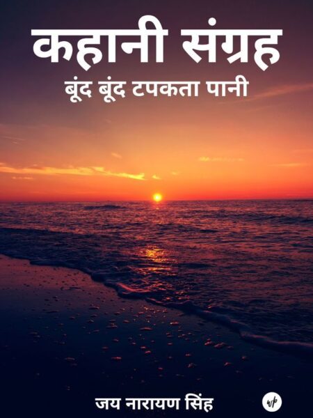 Kahani Sangrah: Boond Boond Tapakta Paani