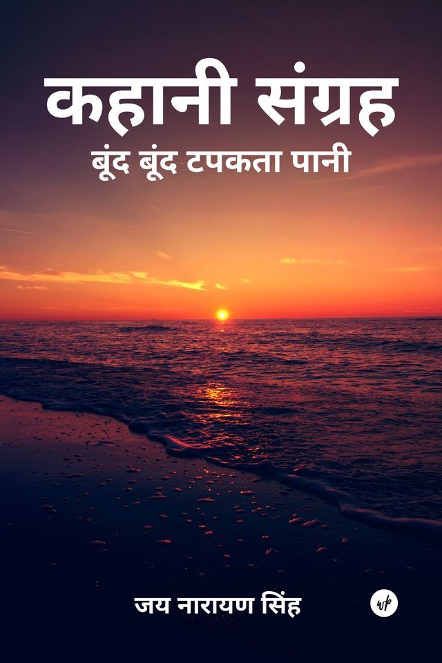 Kahani Sangrah: Boond Boond Tapakta Paani