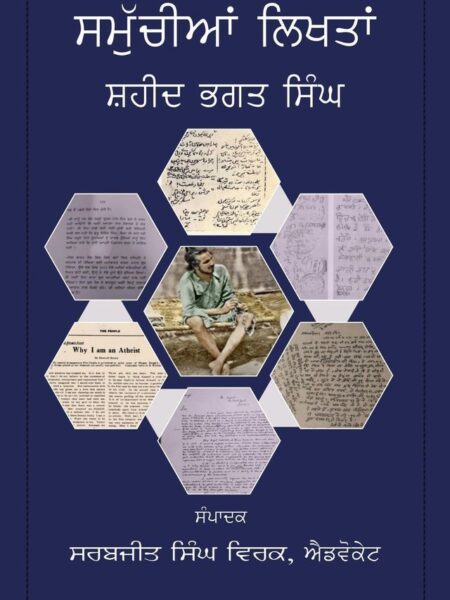 Samuchiyaan Likhtaan Shaheed Bhagat Singh (Collected Writings of Shaheed Bhagat Singh)