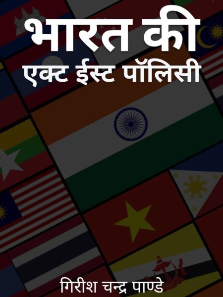 Bharat Ki Act East Policy