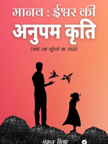 Manav Ishwar Ki Anupam Kriti