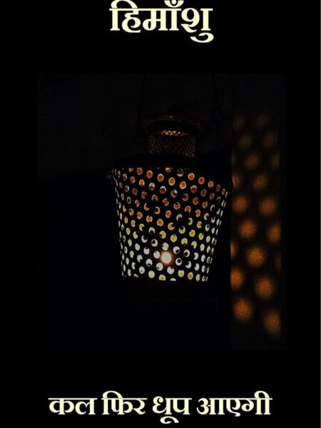 Kal Phir Dhoop Aayegi