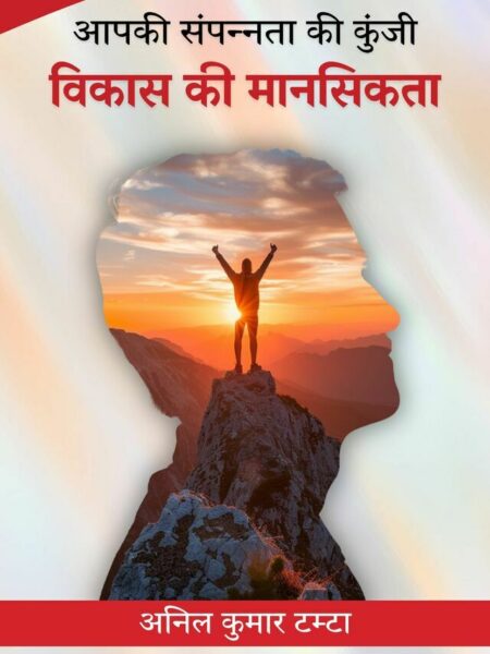 Apki Sampannata Ki Kunji - Vikas Ki Maanasikata