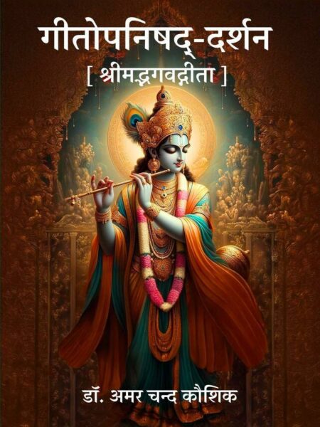 Geetopanishad-Darshana [Shreemadbhagavad Geetaa]