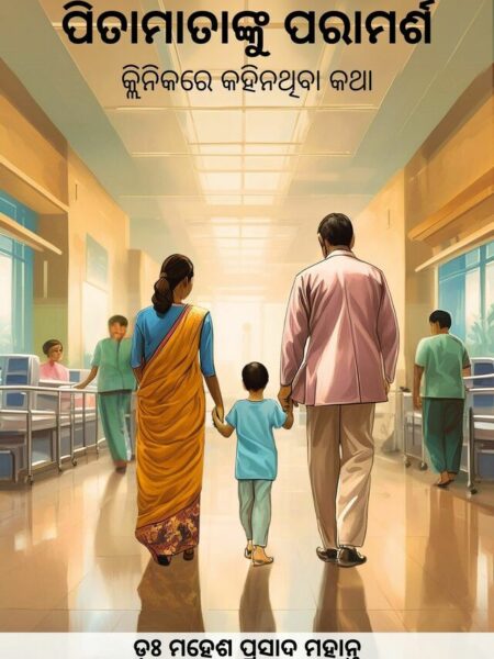 Pitamatanku Paramarsa: Clinika re kahinathiba katha