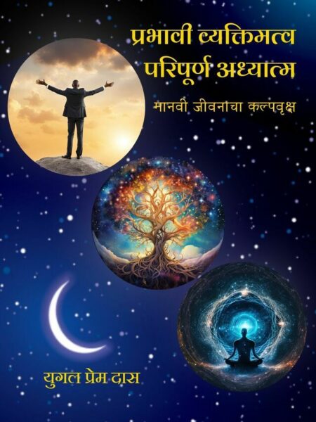 Prabhavi Vyaktimattva Paripurṇa Adhyatma