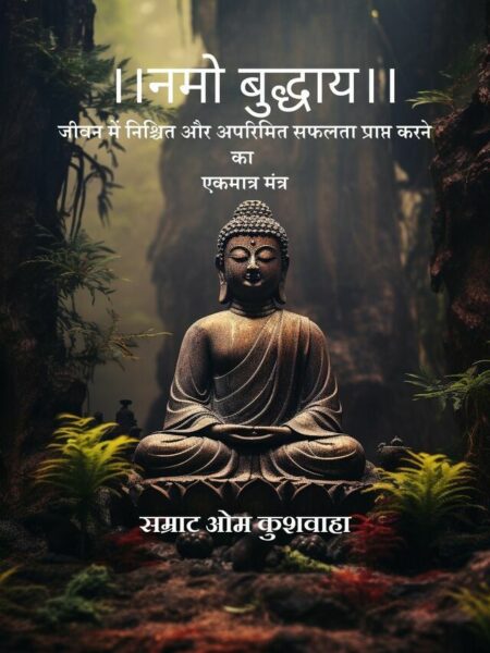 || Namo Buddhay || Jeevan Mein Nischit Aur Aparimit Safalta Prapt Karne Ka Ekmatra Mantra