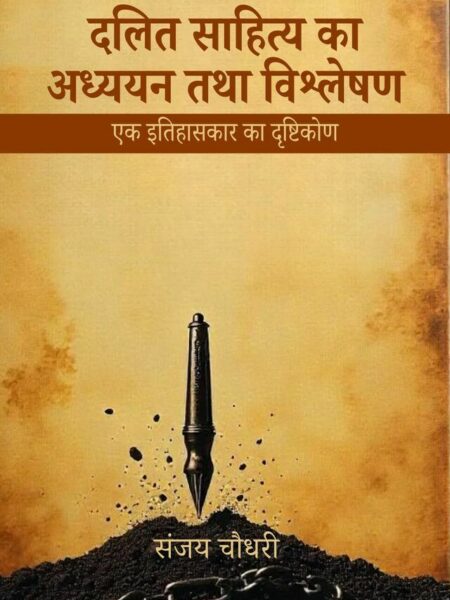 Dalit Sahitya ka Adhyayan Tatha Vishleshan: Ek Itihaskar ka Drishtikon