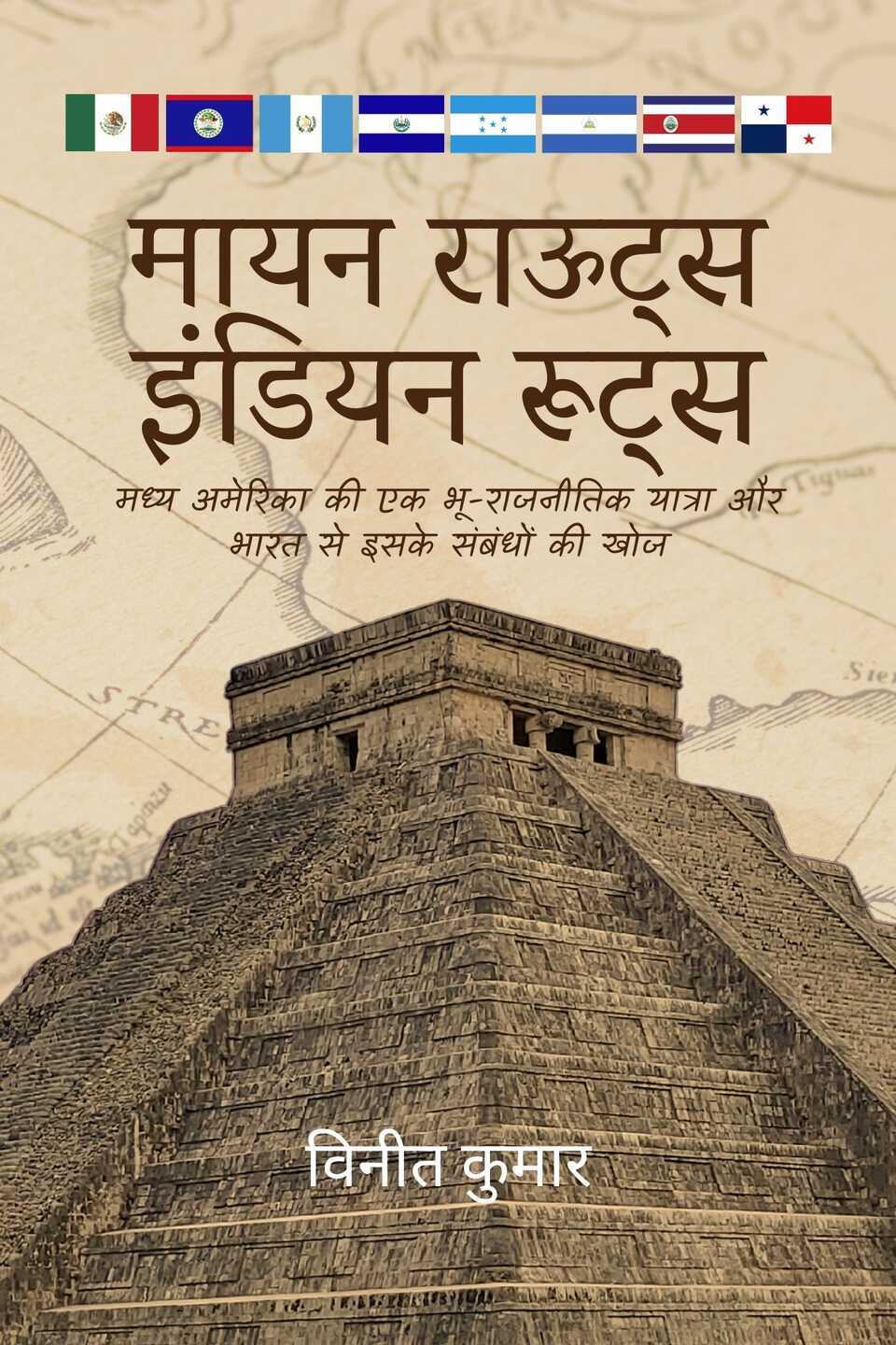मायन राऊट्स, इंडियन रूट्स: मध्य अमेरिका की एक भू-राजनीतिक यात्रा और भारत से इसके संबंधों की खोज
