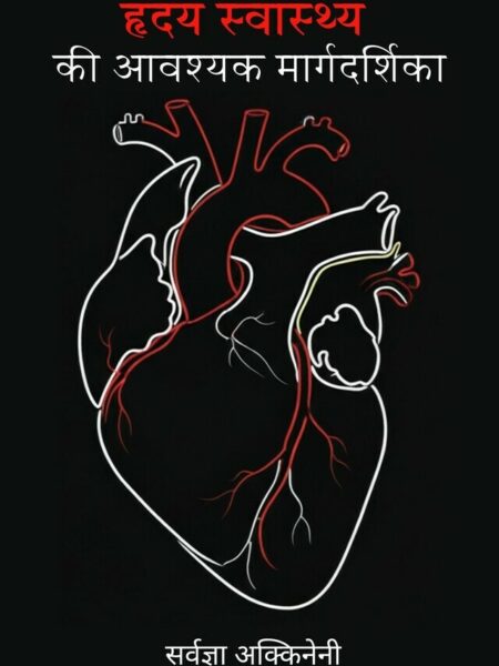 Hriday Swasthya Ki Aavashyak Margdarshika