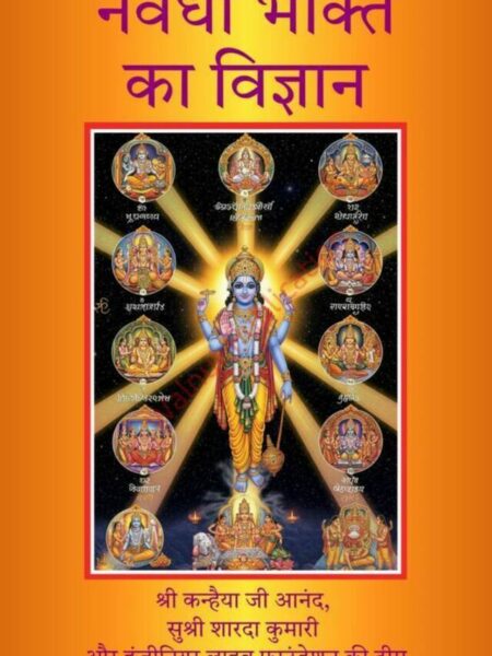 Navadha Bhakti Ka Vigyaan