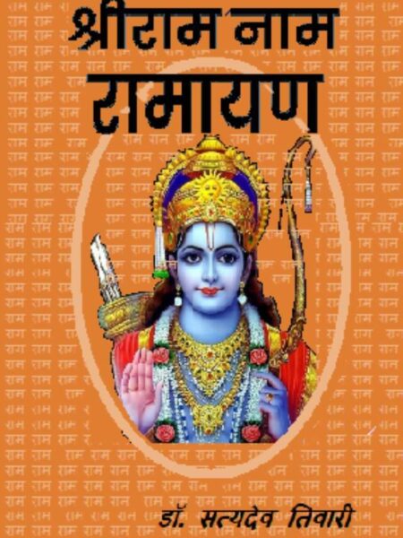 ShreeRaam Naam Ramayan