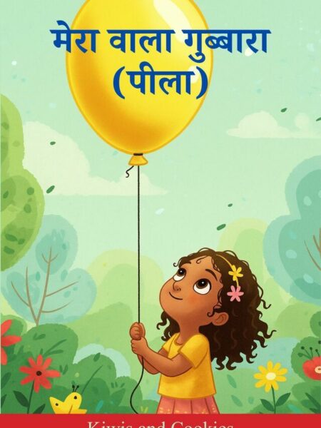 Mera Wala Gubbara (Peela)